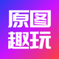 原图趣玩app免费版 v1.0.5