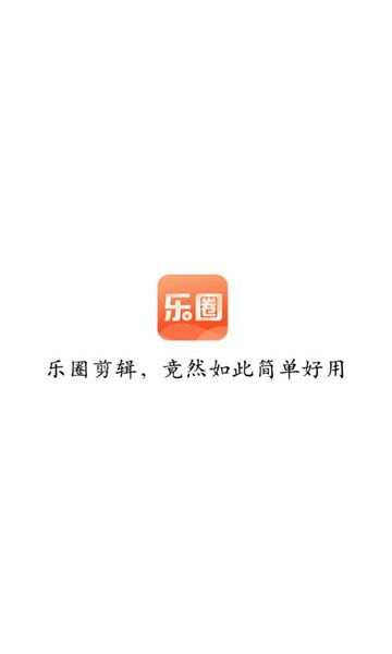 乐圈剪辑app官方版图2: