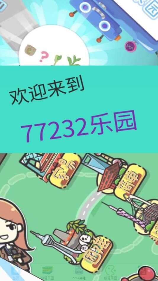 7239玩乐园app官方版图3: