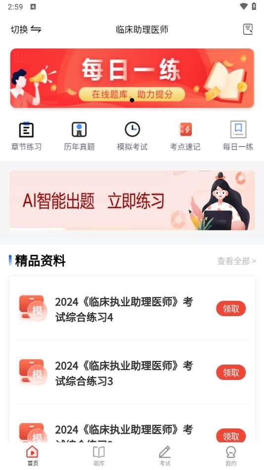 执业医师考试题库app官方版图片1