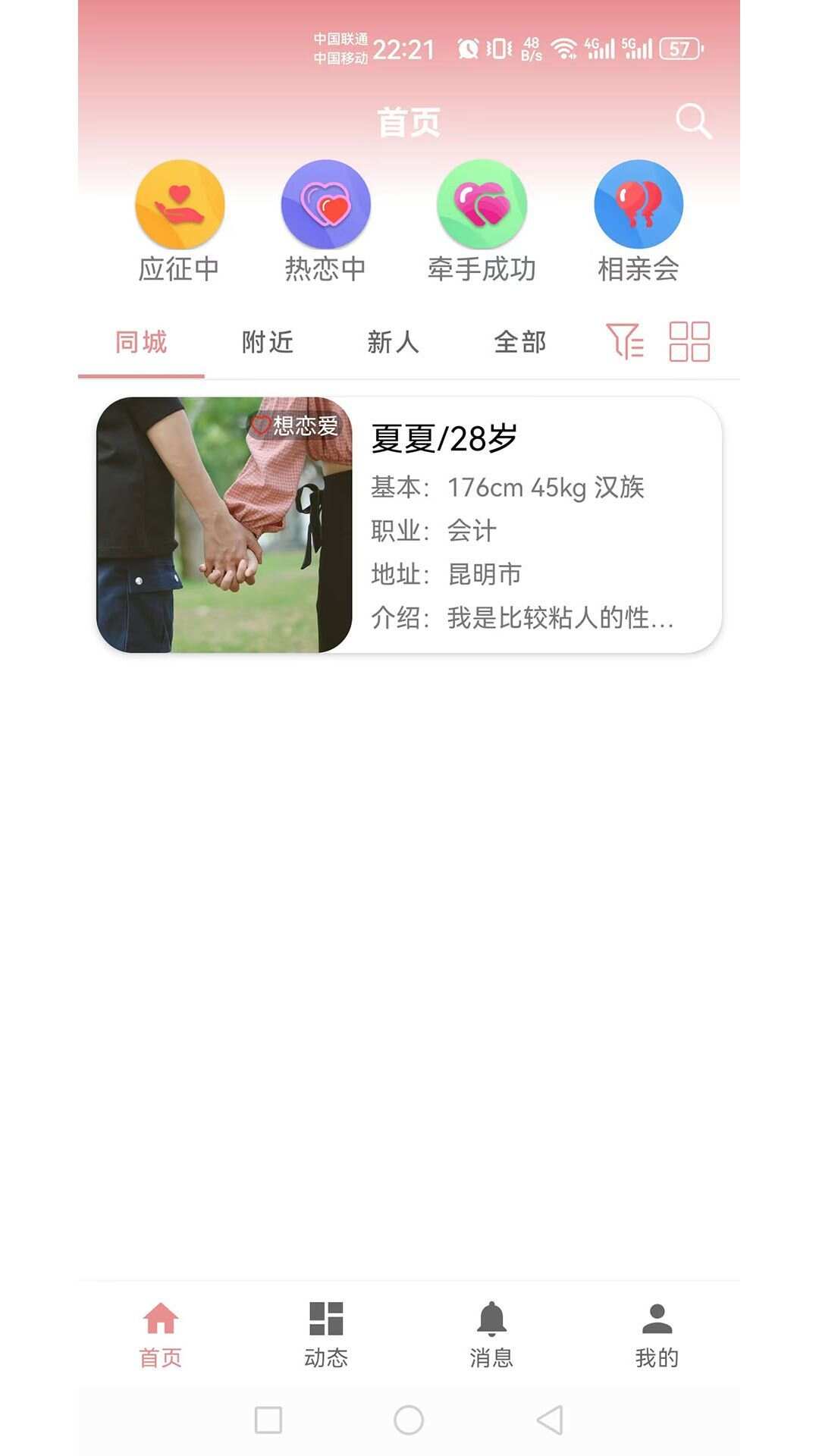 相亲角app官方版图1: