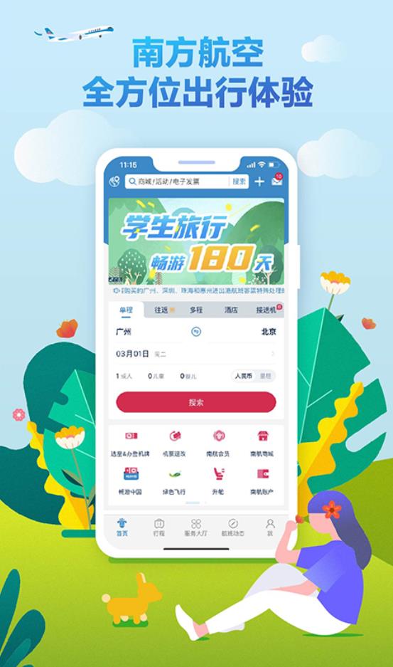 南方航空app官方下载最新版本图片1