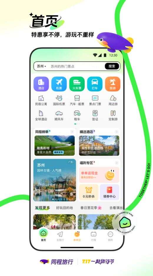 同程旅行官方app下载安装图1:liw