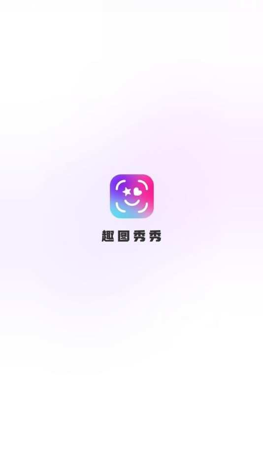 趣图秀秀app官方版图1: