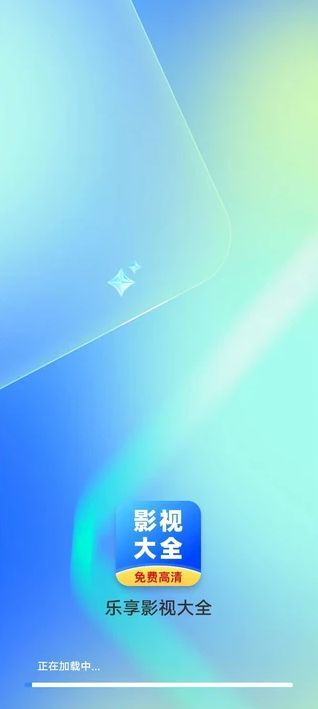 乐享影视大全app官方版图3: