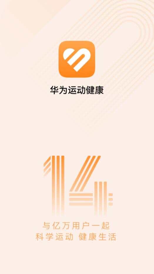 华为运动健康app免费版下载安装图1:liw