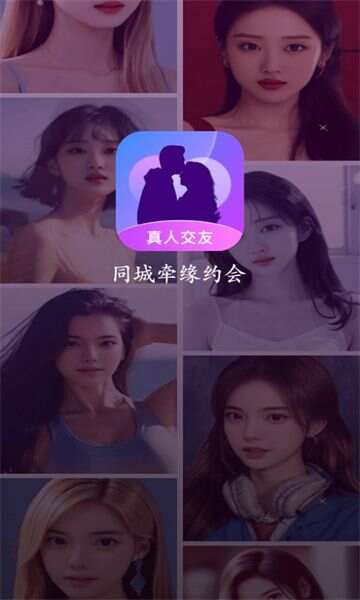 同城牵缘约会app最新版图1:lb