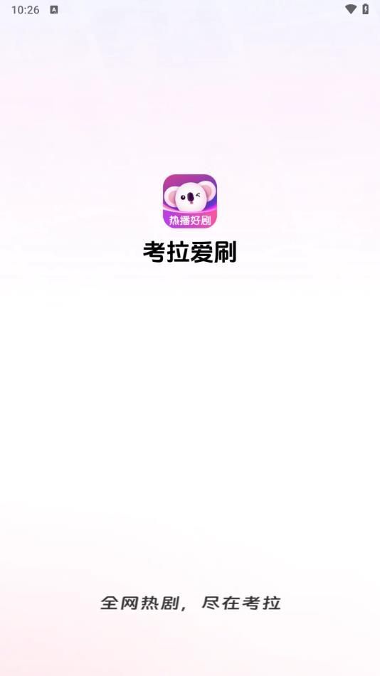 考拉爱刷app免费版图2: