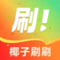 椰子刷刷app最新版 v1.4.60