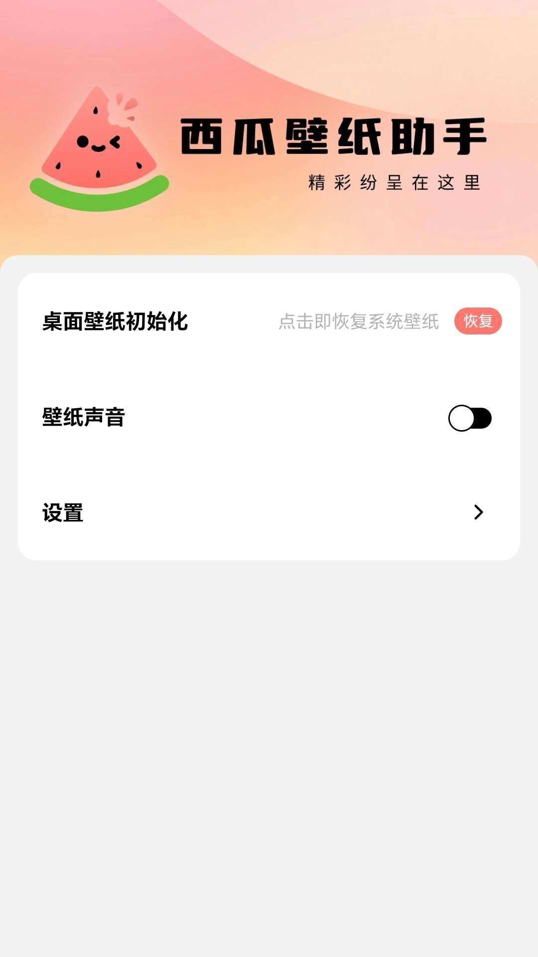 西瓜壁纸助手app安卓版图1: