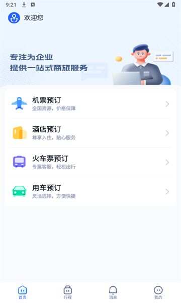 驿程差旅app官方手机版图1:lb