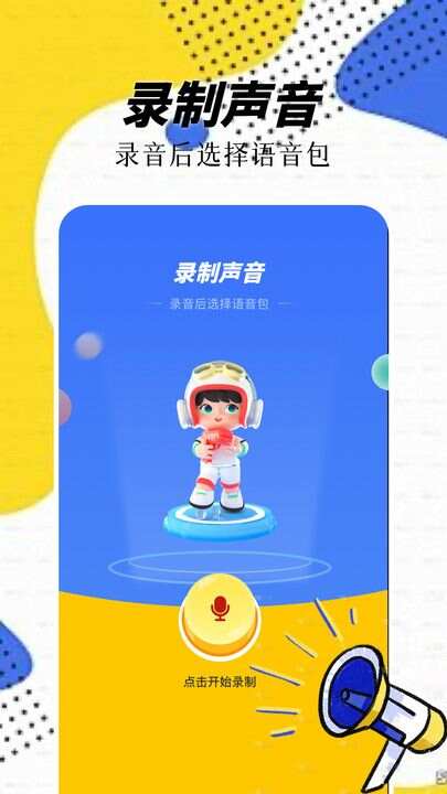 精灵语音变声器app手机版图3:wm