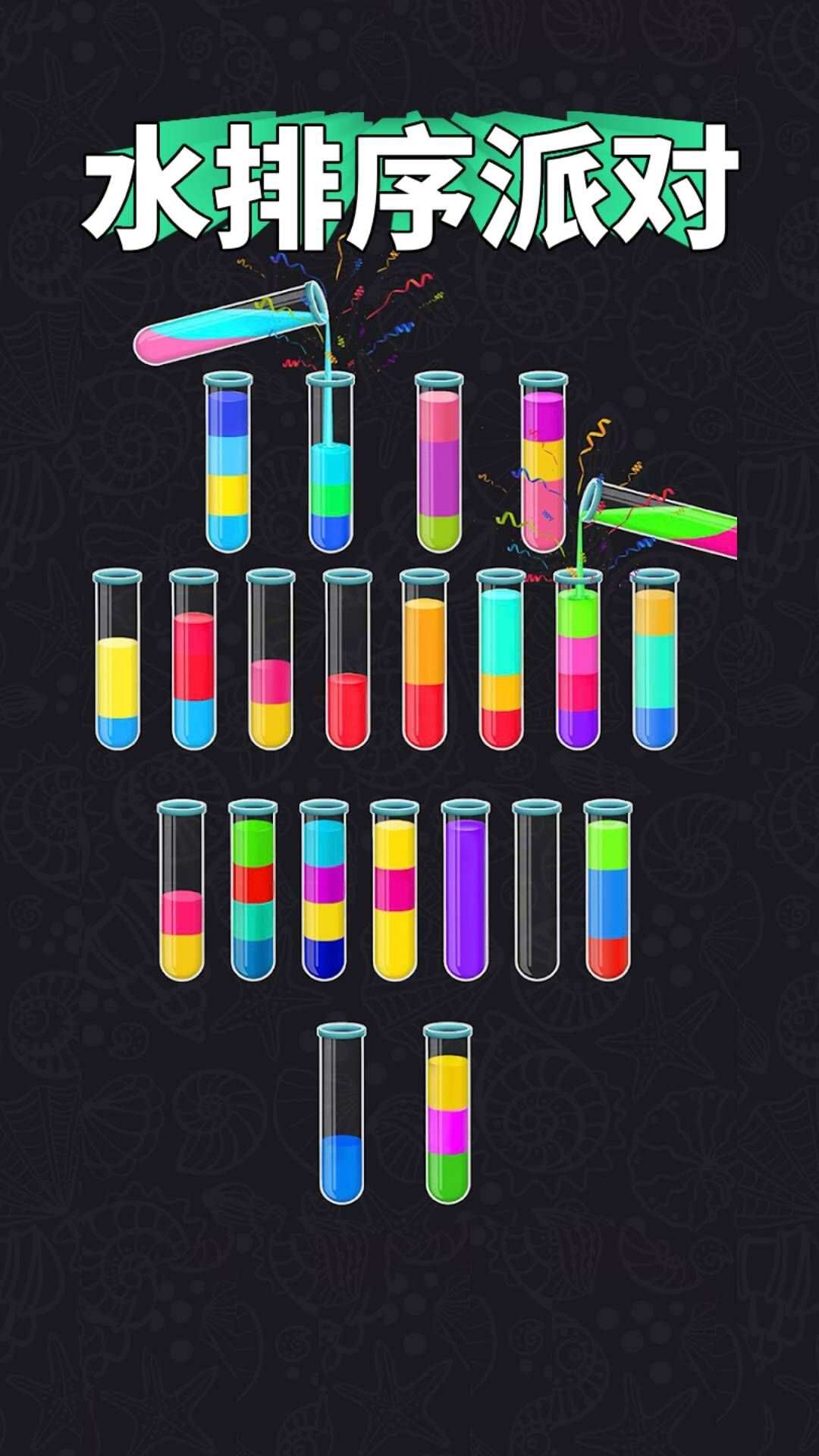 水排序派对游戏最新免广告版图3: