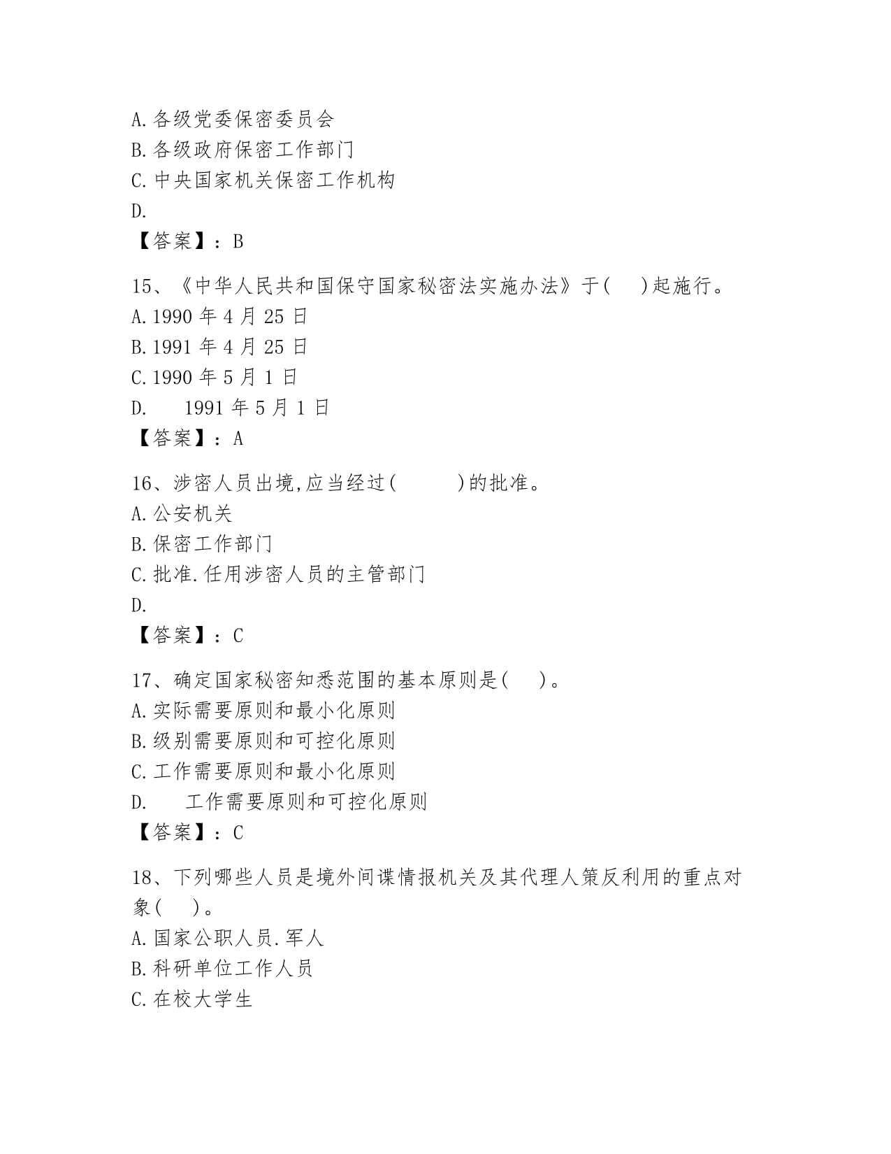 保密观考试题答案2024大全 保密观app考试题库答案2024[多图]图片4