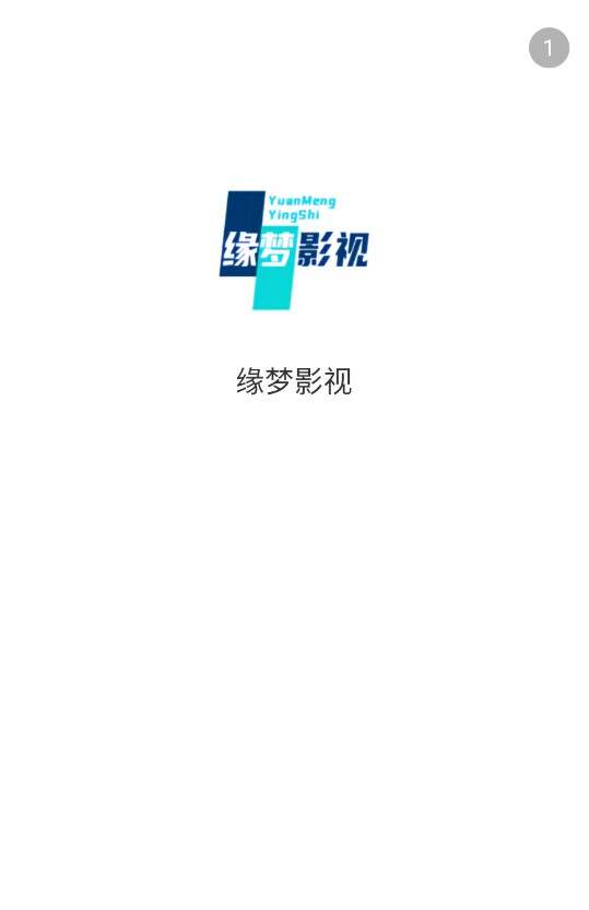 缘梦影视app最新版图1: