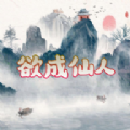 欲成仙人游戏内置菜单版 v1.0