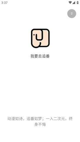 我要去追番app官方版图2: