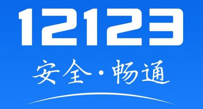 交管12123怎么举报别人的违法行为 交通违法行为举报方法[多图]图片1