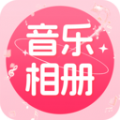 免费音乐相册app安卓版 v1.0.0