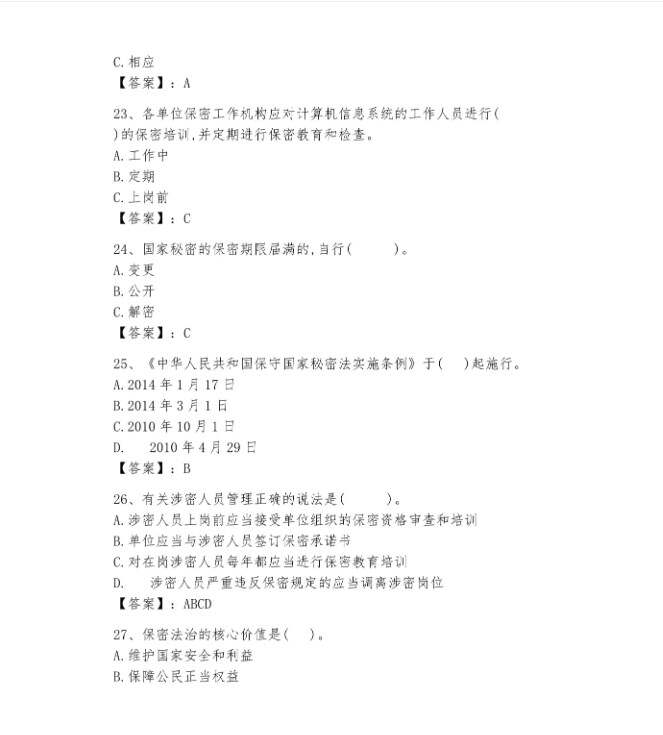 保密观考试题答案2024大全 保密观app考试题库答案2024[多图]图片6