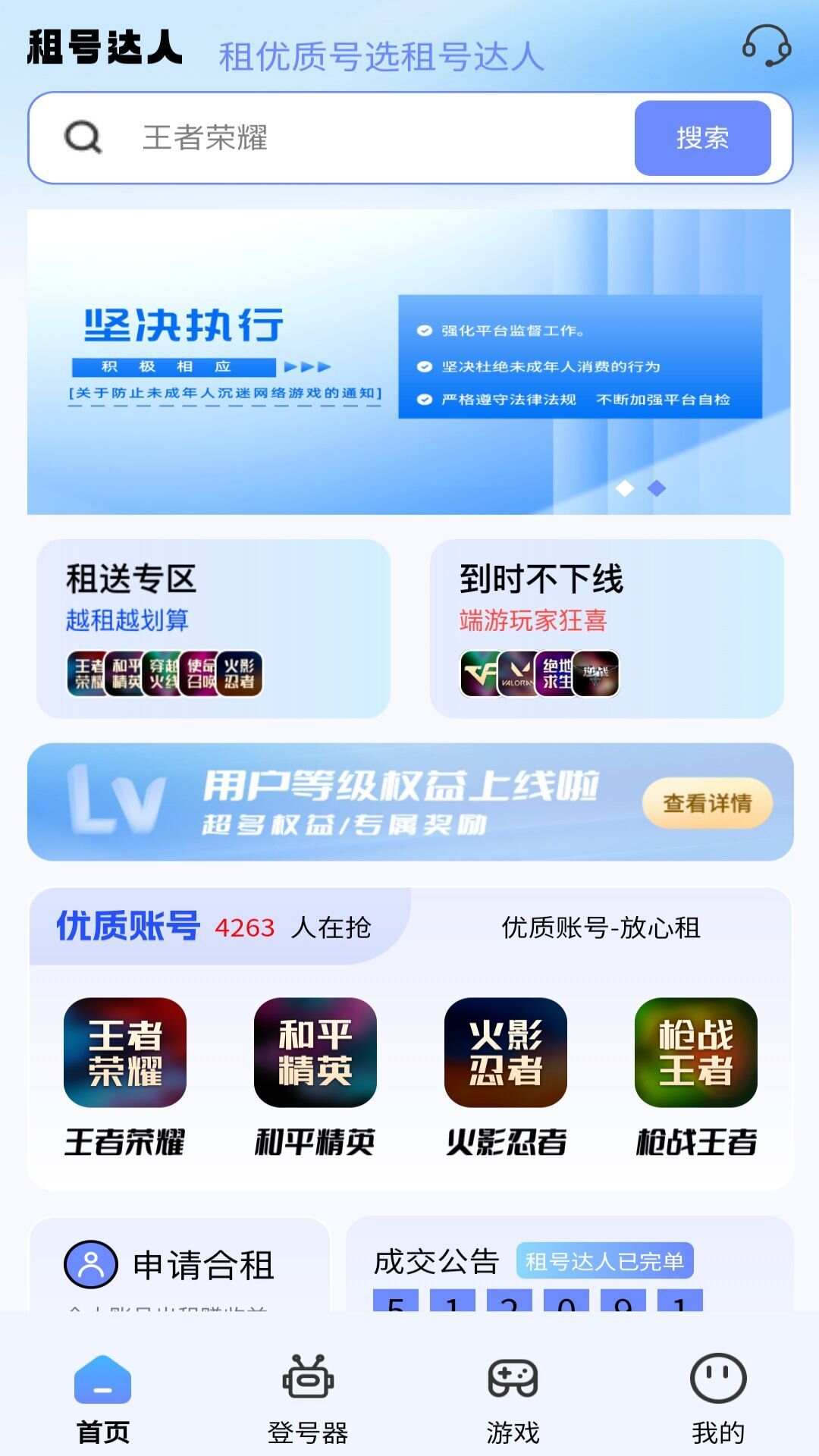 租号达人租号平台app官方版图1: