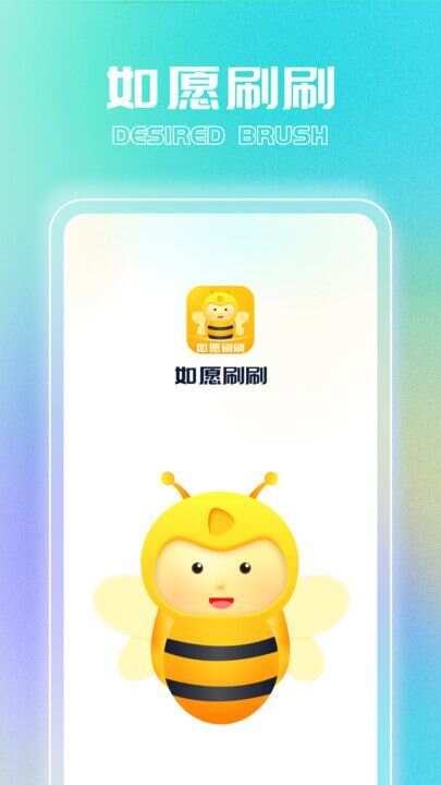 如愿刷刷app安卓版图1: