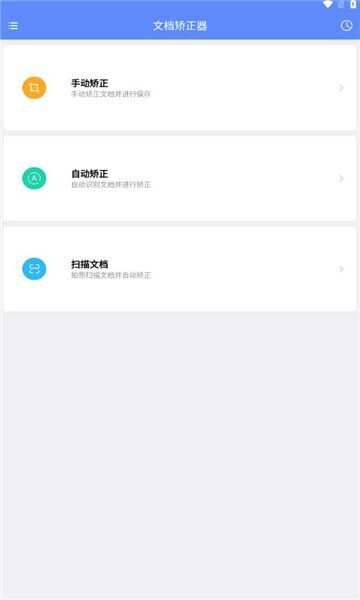 文档矫正器app手机版图3: