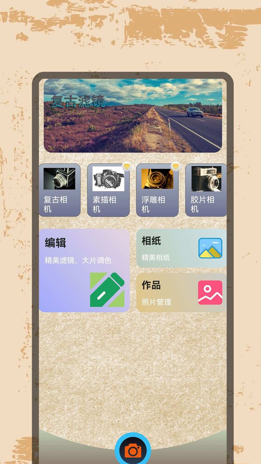 复古特效相机专家app手机版图1: