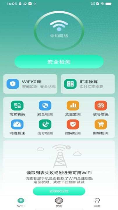 WiFi全速钥匙app手机版图片1