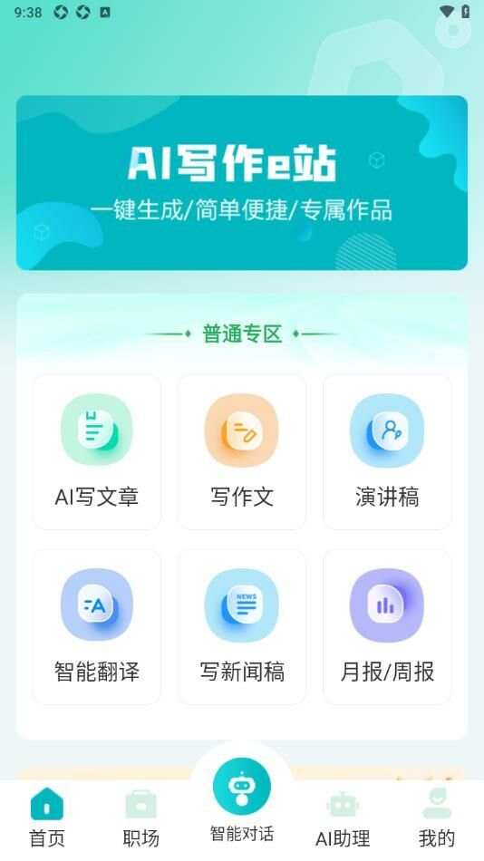 AI写作e站app官方版图1: