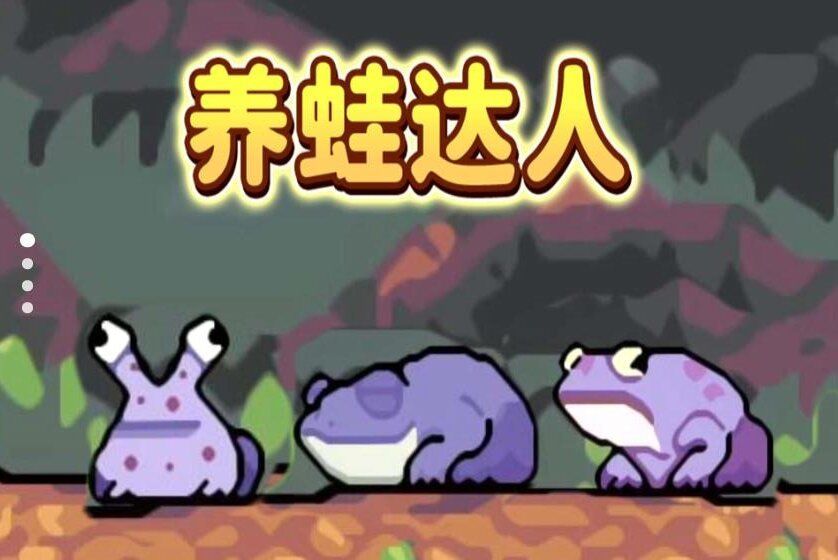 养蛙达人手机版图3