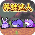 养蛙达人游戏最新手机版 v1.0