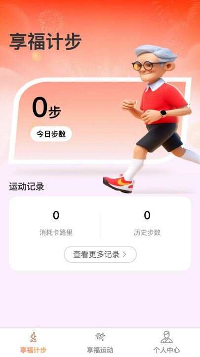 享福计步app手机版图3: