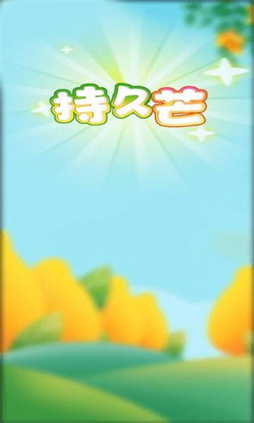 持久芒app图1