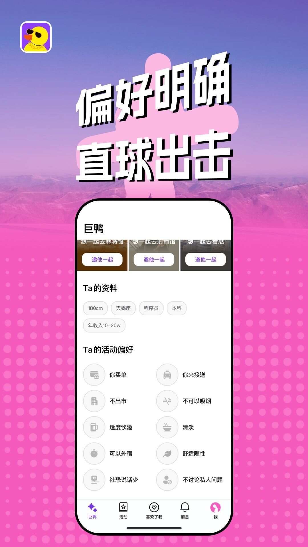 巨鸭交友app最新版图2: