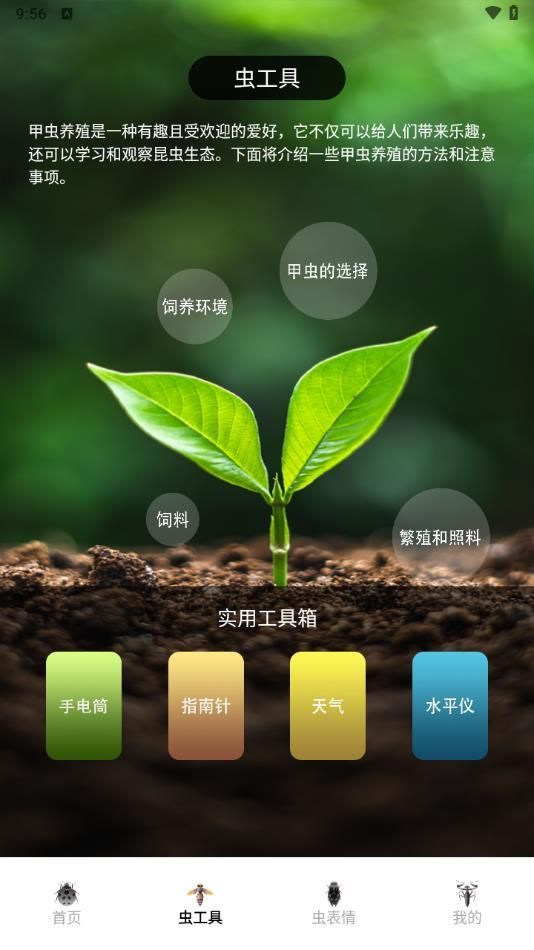 虫助手大师app手机版图2: