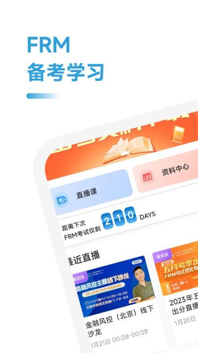 FRM备考跟我学app图3