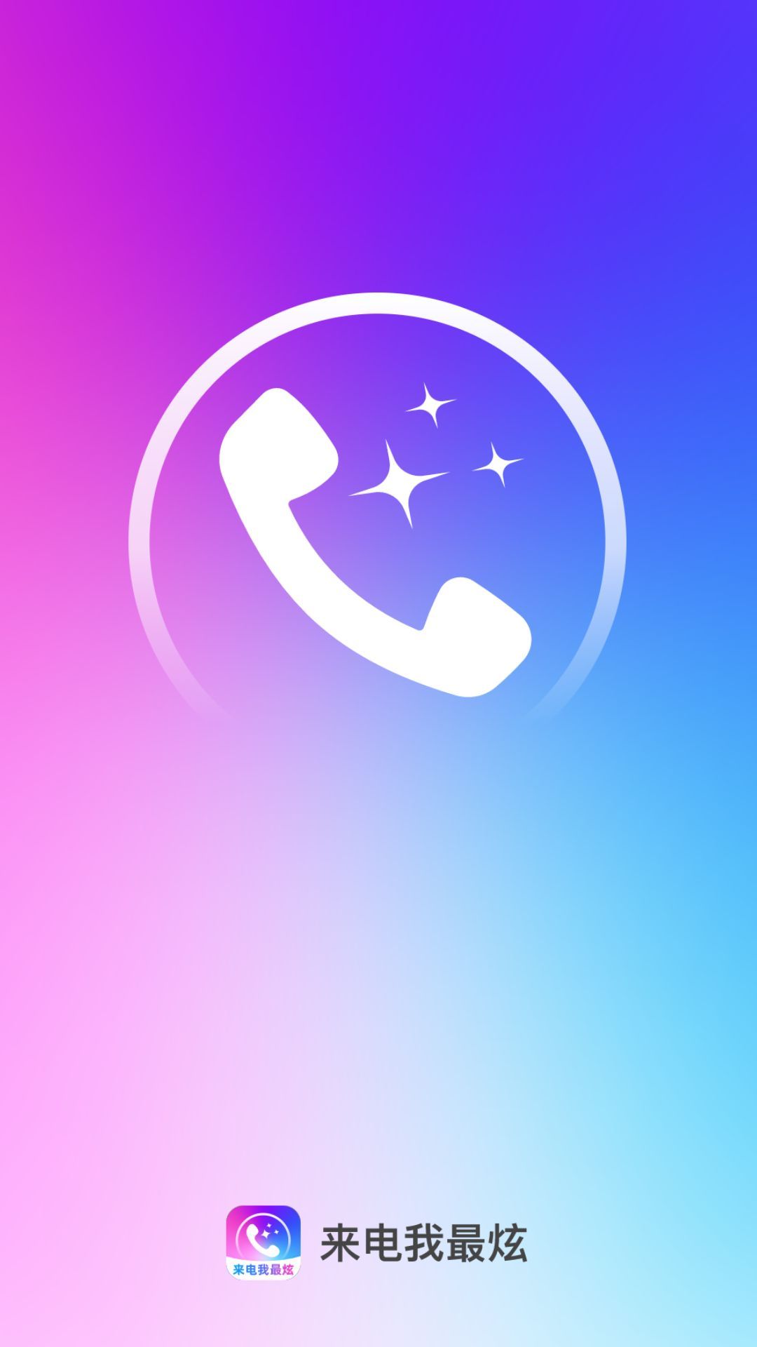 来电我最炫app图1