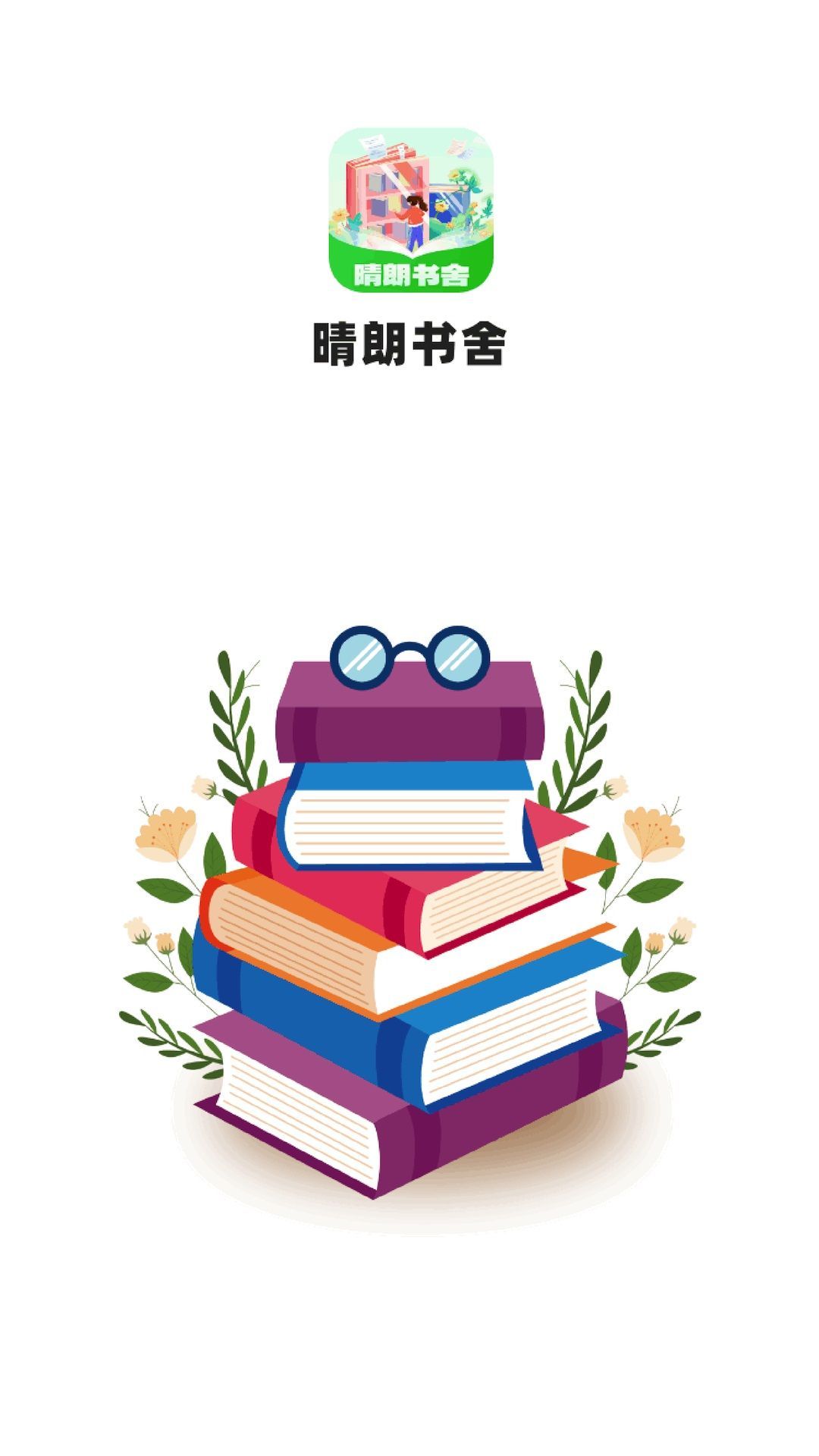 晴朗书舍app官方版图1: