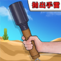 手雷爆破试验游戏官方版 v5.0.0