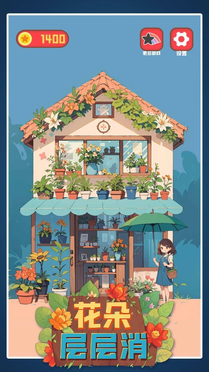 花朵层层消安卓版图3