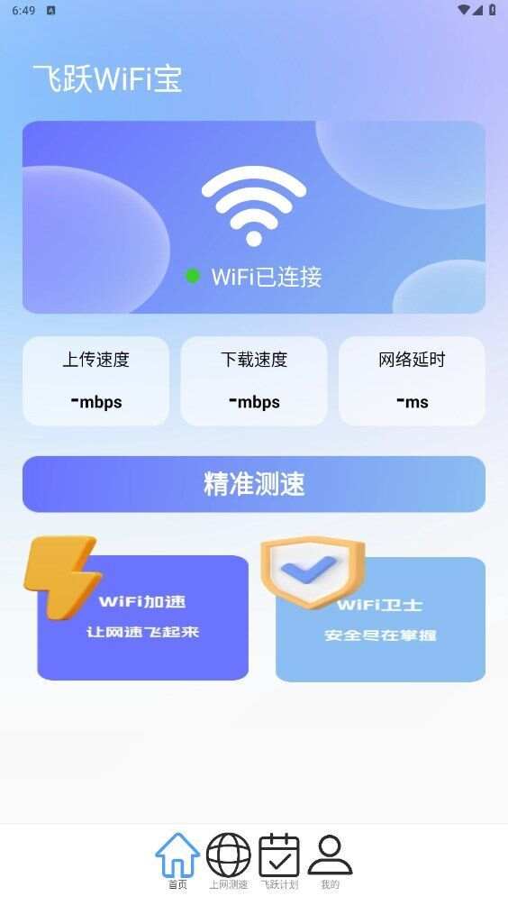 飞跃WiFi宝app官方版图1: