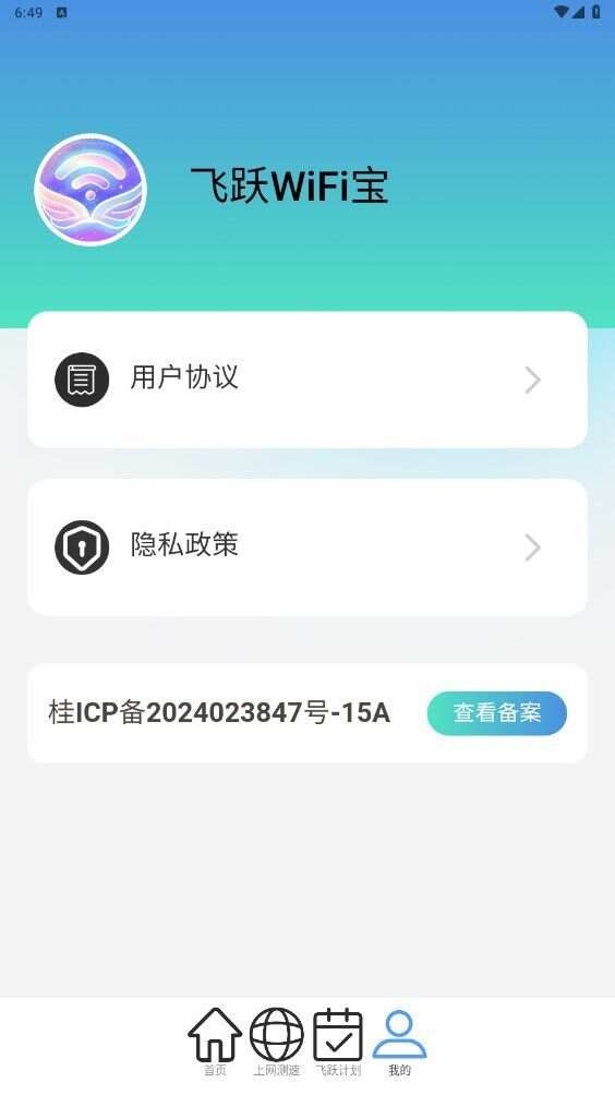 飞跃WiFi宝app官方版图3: