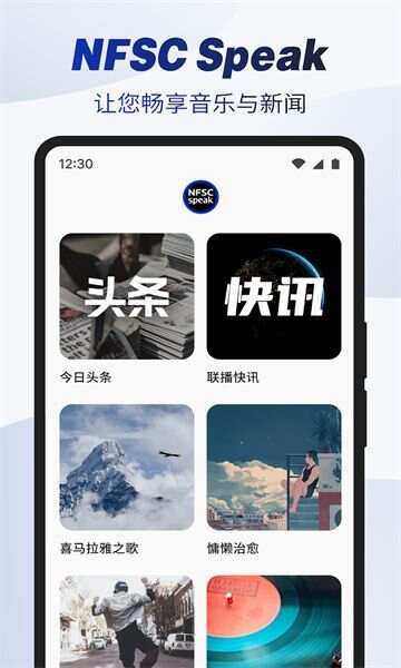 nfscspeak音乐app官方版图片1