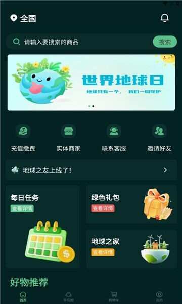 地球之友app手机版图片1