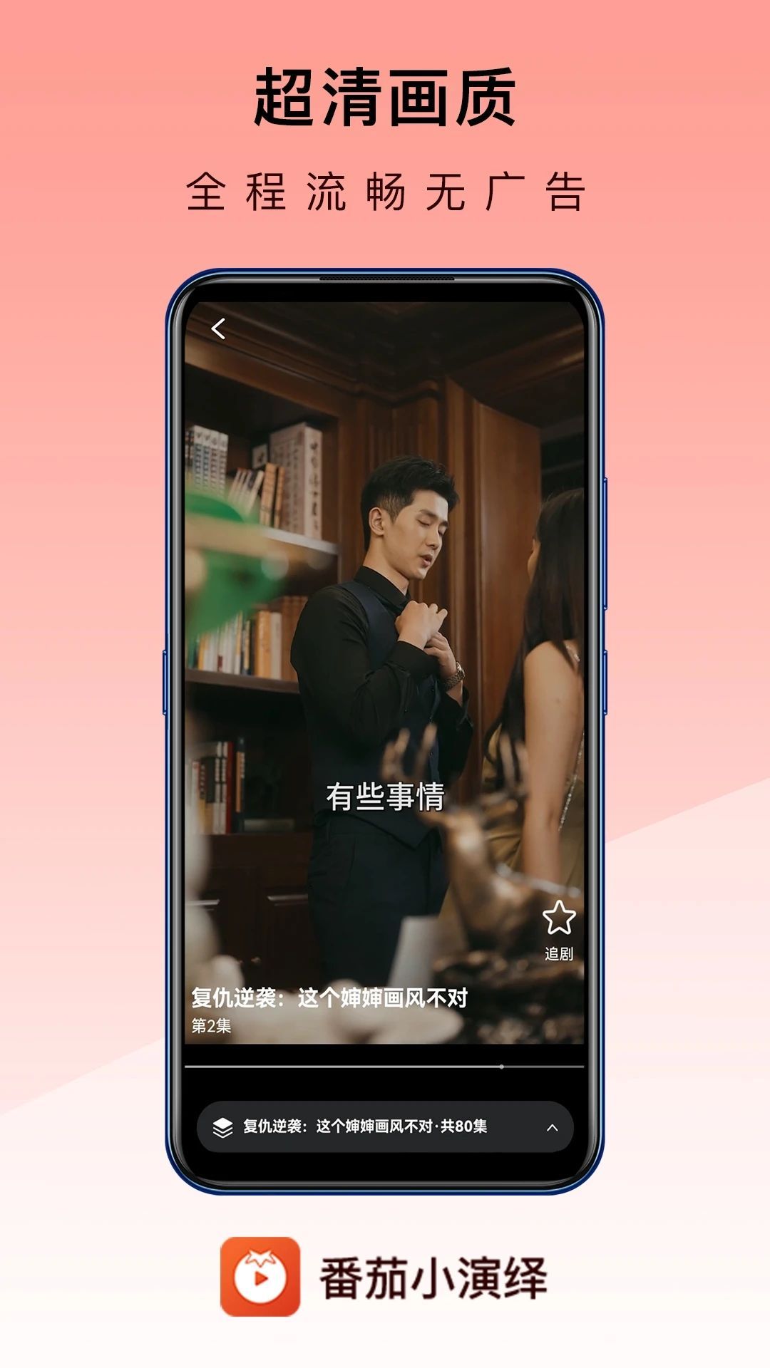 番茄小演绎短剧app官方版图1:
