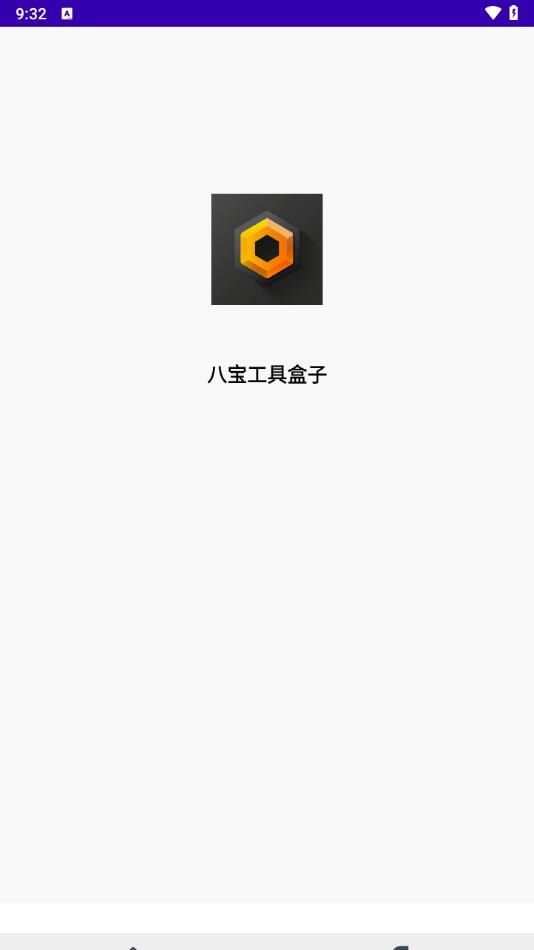 八宝工具盒子app手机版图1: