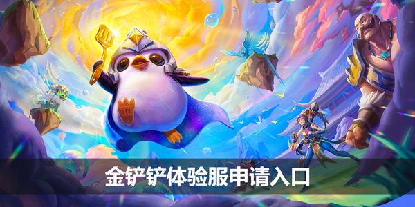 金铲铲体验服申请入口2024 金铲铲体验服申请官网地址[多图]图片1
