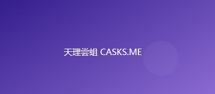 天理尝蛆casks官网入口 天理尝蛆CASKS网页地址[多图]图片1