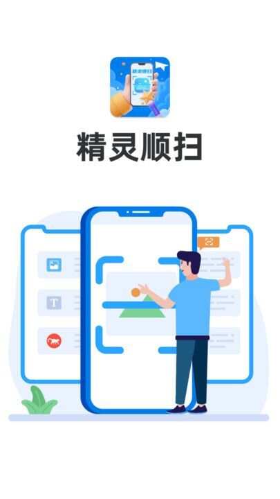 精灵顺扫app官方版图3: